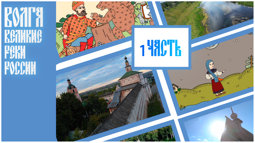 Серия 1 - Великие реки России. Волга. Часть 1