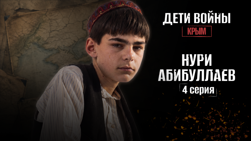Серия 4 - Нури Абибуллаев