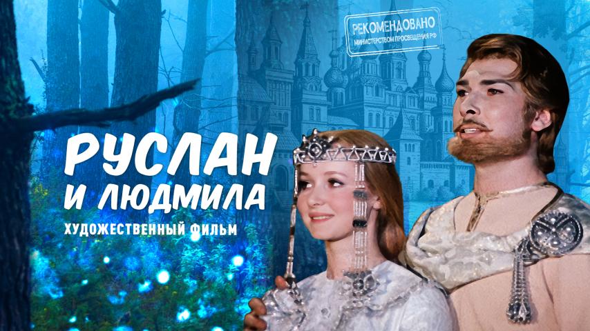 Фрагмент фильма "Руслан и Людмила"