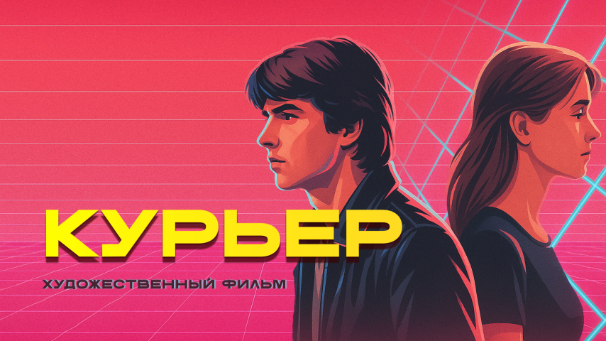 Фрагмент фильма "Курьер"