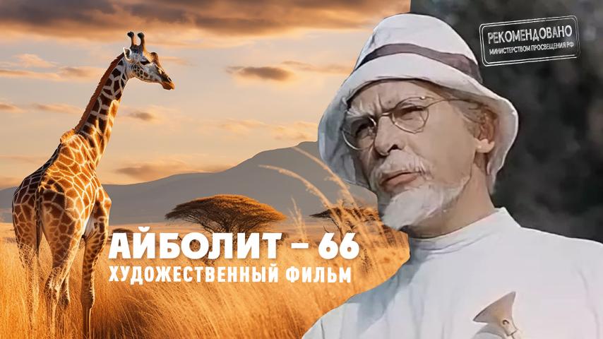 Фрагмент фильма "Айболит-66"