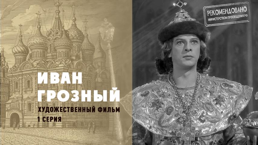 Фрагмент фильма "Иван Грозный"