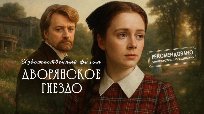 Фрагмент фильма "Дворянское гнездо"
