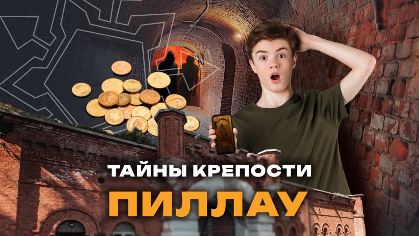Тайны крепости Пиллау