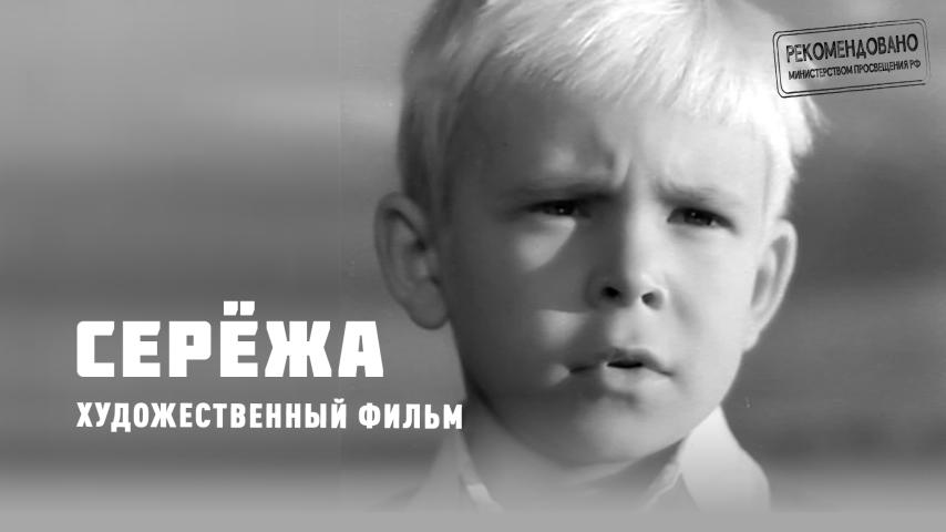 Серёжа