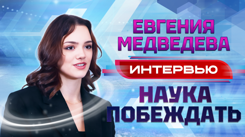 Евгения Медведева. Интервью. Наука побеждать