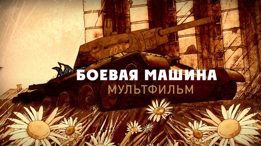 Боевая машина