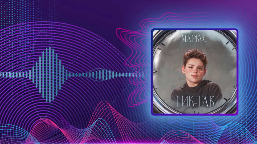 Маркус. Тик-так