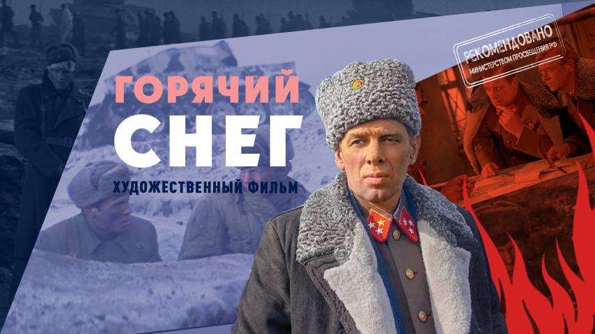 Горячий снег