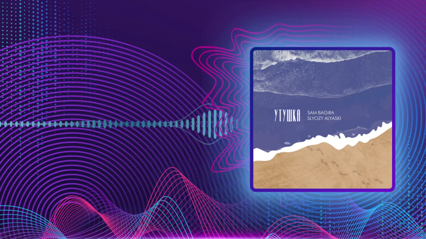 Sam Bagira, SLYOZY ALYASKI. Утушка