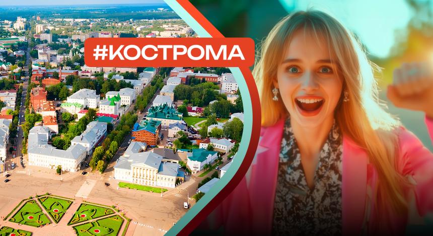 Кострома