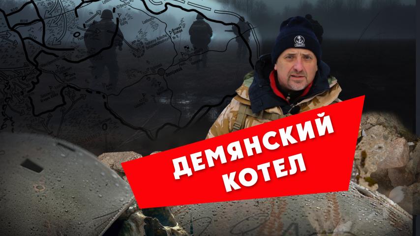Демянский котел