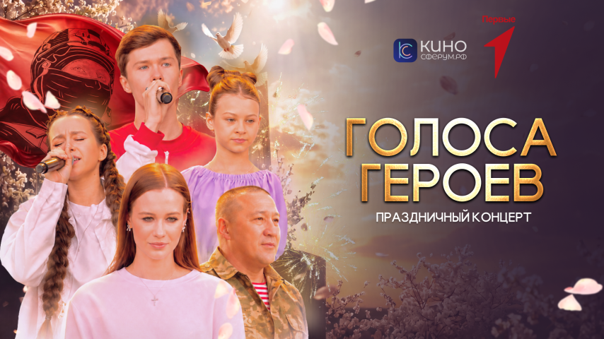 Праздничный концерт "Голоса Героев"