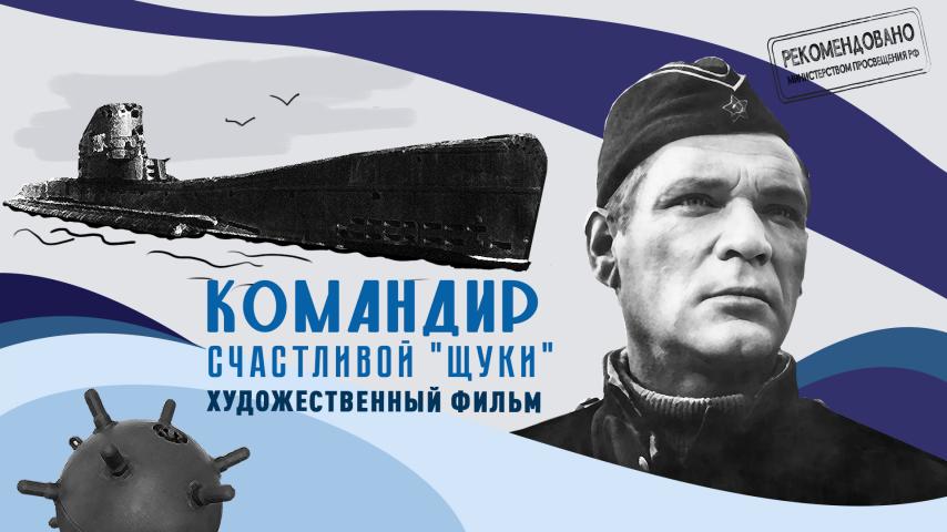 Командир счастливой "Щуки"