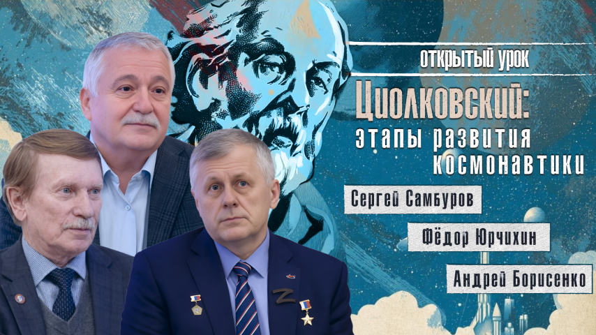 Сергей Самбуров, Фёдор Юрчихин, Андрей Борисенко. Циолковский: этапы развития космонавтики