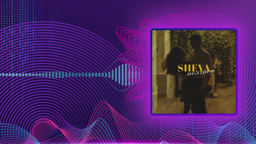 SHEVA. Полчаса