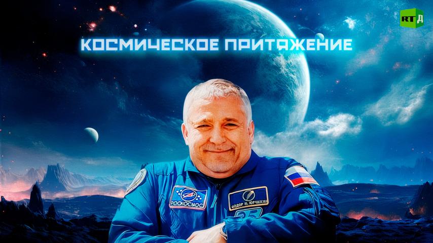 Космическое притяжение