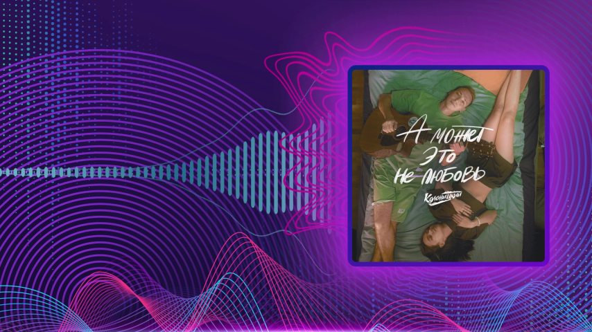 Колоницкий. А может это не любовь