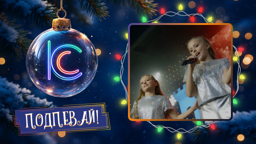 Алёнка и Маша и SVF TEAM. Ах, зима!