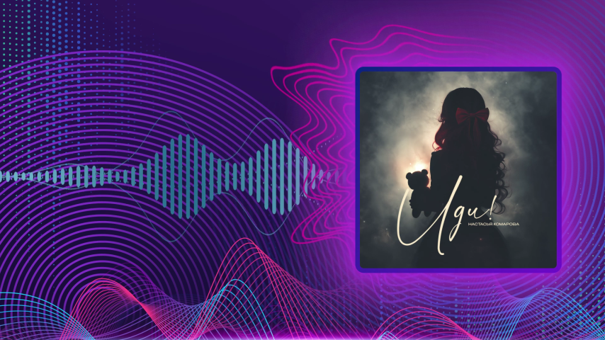 Настасья Комарова. Иди!