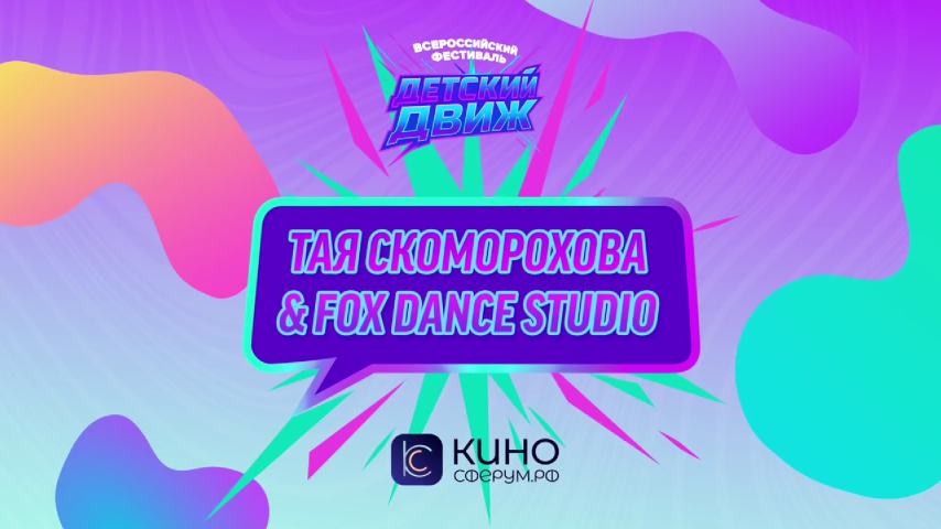 Тая Скоморохова & Fox dance Studio. Русское сердце