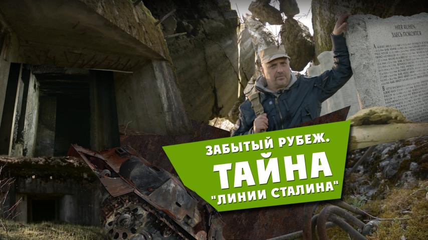 Забытый рубеж. Тайна "Линии Сталина"