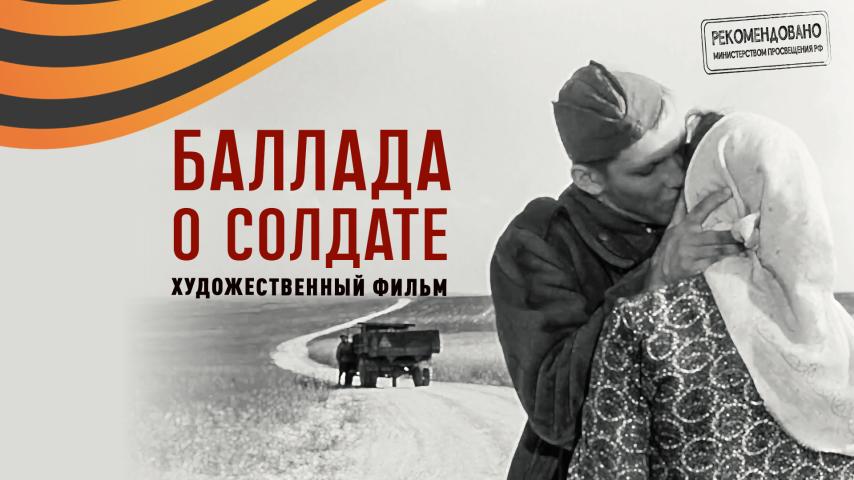 Баллада о солдате