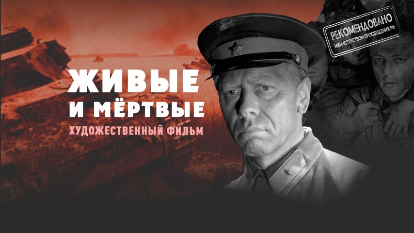 Живые и мёртвые