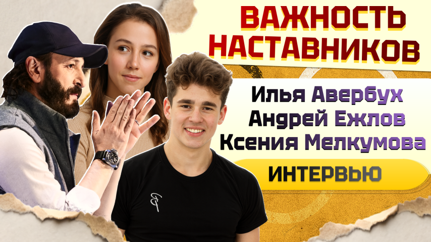 Илья Авербух, Андрей Ежлов и Ксения Мелкумова. Важность наставников