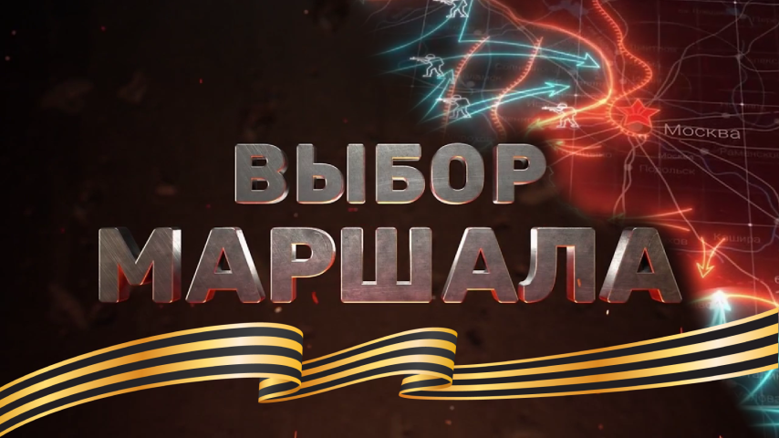 Выбор маршала
