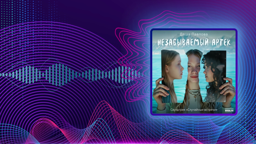 Даша Павлова. Незабываемый Артек