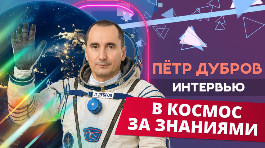 Пётр Дубров. Интервью. В космос за знаниями