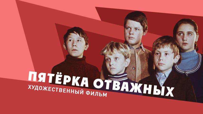 Пятёрка отважных