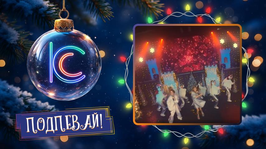 Роберт Штаф и Верчик и студия танца "Юниверс". Новый год