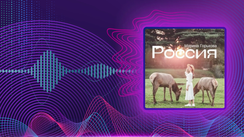 Марина Горькова. Россия