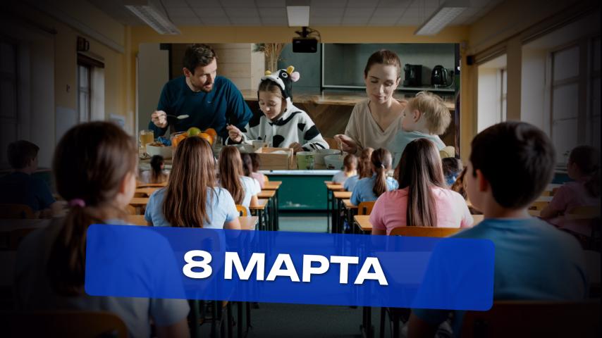 8 марта
