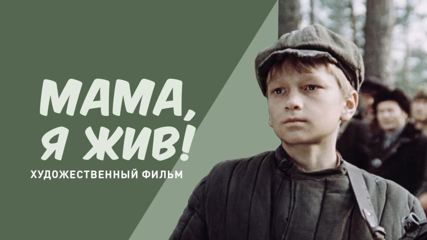 Мама, я жив!