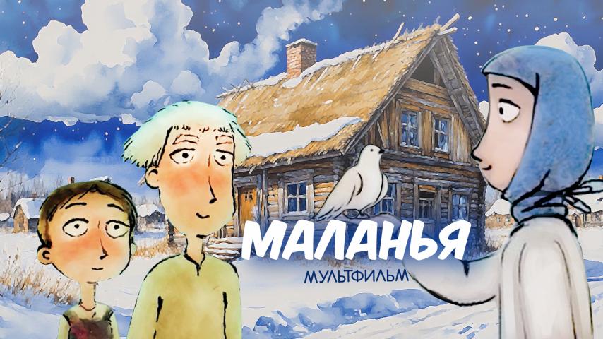 Маланья
