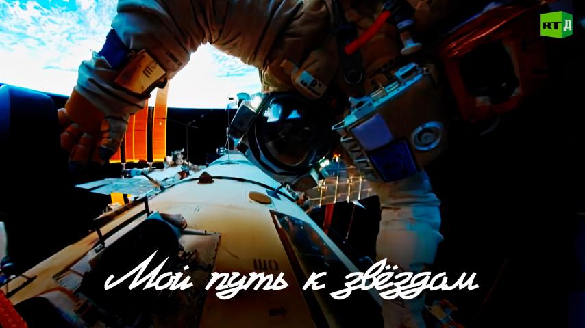 Мой путь к звёздам