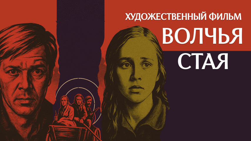 Волчья стая