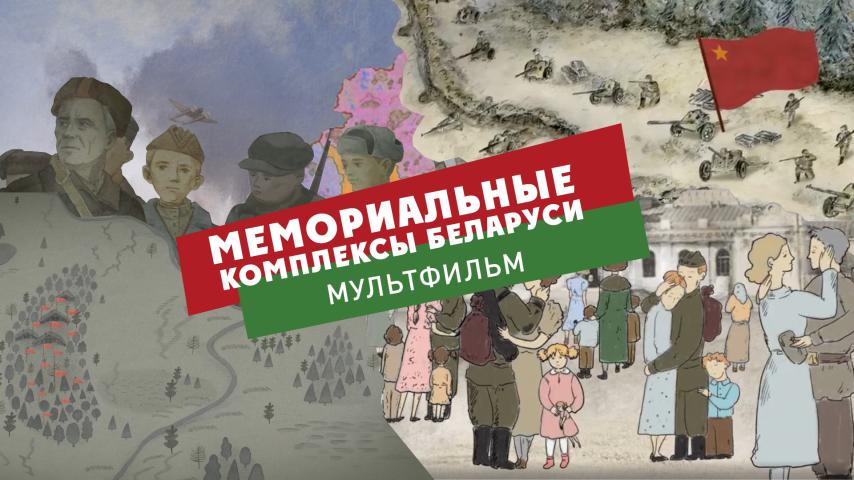 Мемориальные комплексы Беларуси