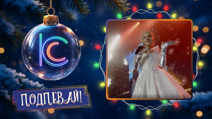 Милана Учайкина. Песня про Новый год