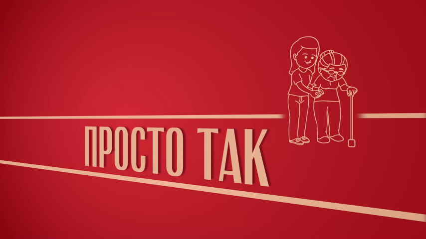Просто так
