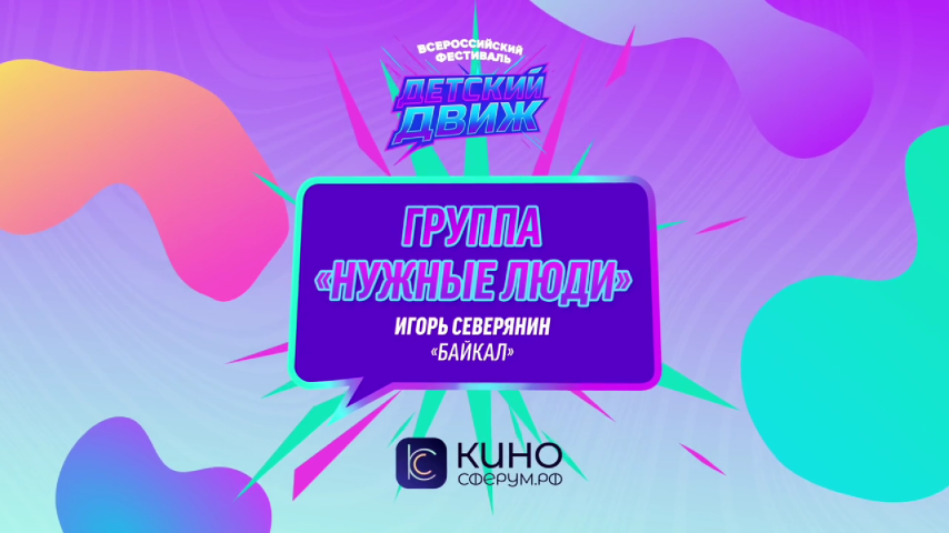 Группа "Нужные люди". Байкал (И. Северянин)