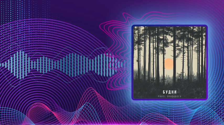 Pavel Gradoboev. Будни