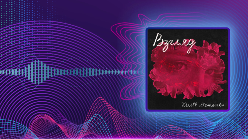 Kirill Demenko. Взгляд