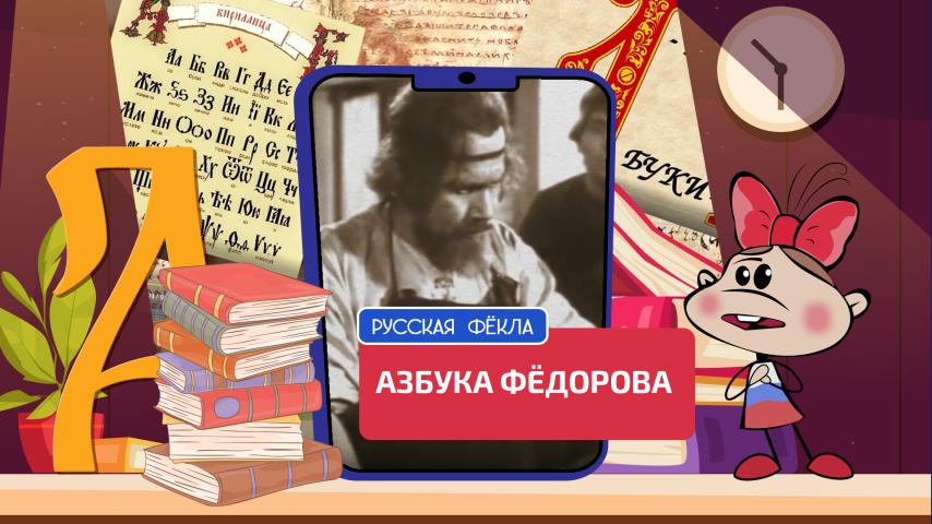 Азбука Фёдорова