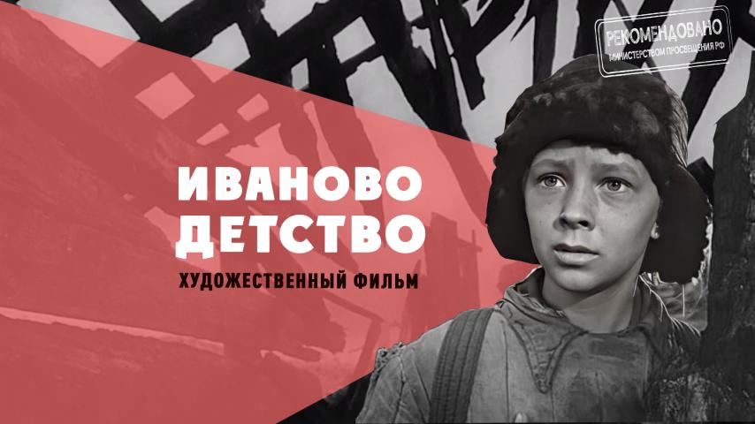 Иваново детство