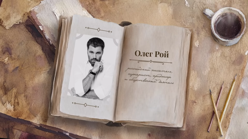 "Читаем о важном" с Олегом Роем