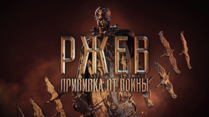 Ржев. Прививка от войны.